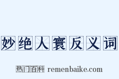 妙绝人寰反义词是什么意思的图片